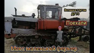 Осенняя вспашка земли. ДТ 75 с плугом