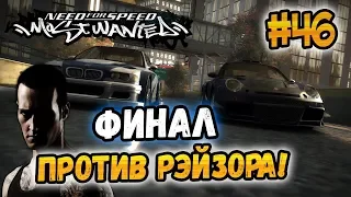 NFS: Most Wanted - BATTLE AGAINST RAZOR! - #46 - FINAL!