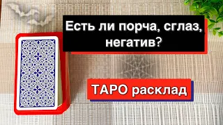 Таро расклад🦹🏻‍♀️Есть ли сглаз, порча, негатив на Вас?🗯Гадание онлайн