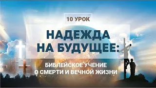 Бессмертна ли душа?   Урок 10 / НАДЕЖДА НА БУДУЩЕЕ | Субботняя Школа