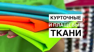 ВИДЕООБЗОР. Из чего сшить куртку? Лучшие курточные и плащевые ткани!