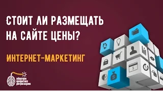 Продающие сайты. Стоит ли размещать на сайте цены?