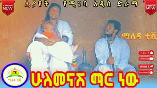 #ሁለመናሽ_ማር_ነው# አዲስ ተከታታይ የአማረኛ ድራማ ( Hulemenashe mar ) New ethiopian movie 2024