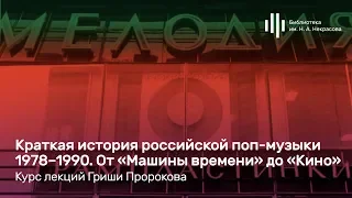 «Краткая история российской поп-музыки». Курс Гриши Пророкова. Лекция 2