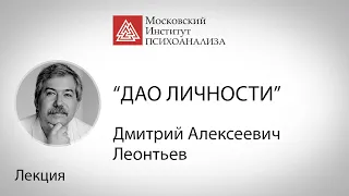 Лекция "Дао личности" Д .А. Леонтьева