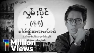 လွှမ်းပိုင် , Bobby Soxer , အိမ့်ချစ် - ကိုကို (Official MV)