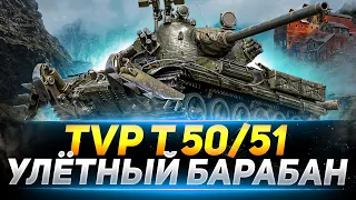 TVP T50/51 - САМЫЙ УЛЁТНЫЙ БАРАБАН В ИГРЕ!