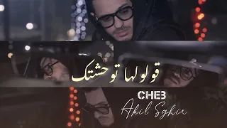 Akil sghir - Gololha Twahachtek ڤولولها توحشتك 2024