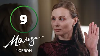 Сериал Молодая 9 серия | УКРАИНСКИЕ СЕРИАЛЫ 2023 | КОМЕДИЯ | МЕЛОДРАМА | НОВИНКИ КИНО | ПРЕМЬЕРА