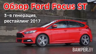 Обзор Ford Focus ST, 3 генерация, рестайлинг 2017