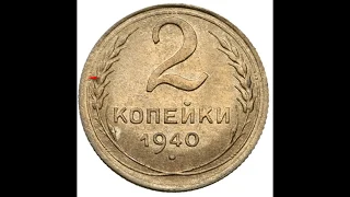 СКОЛЬКО СТОЯТ 2 КОПЕЙКИ 1940 ГОДА