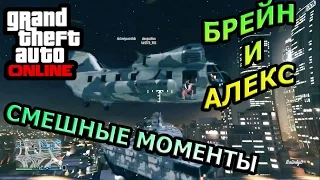 GTA ONLINE - КАРГОБОБ И ТАНК! Брейн и Алекс | Самые лучшие, интересные и смешные моменты! #11