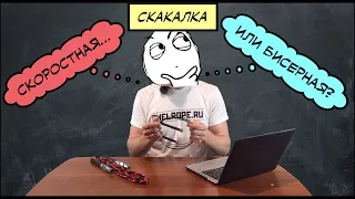 Как выбрать скакалку. Виды скакалок. Скоростная VS Бисерная. Плюсы и минусы