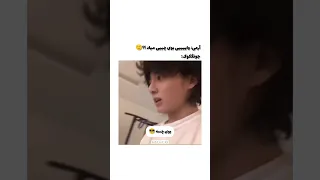 احساس میکنم #جونگکوک داره فارسی یاد میگیره 🤣🤣اون دفعه هم تو لایو گفت ک*نی 🤣 #jungkooklive #جونگکوک