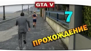 ч.07 Прохождение GTA 5 - Неожиданные догонялки