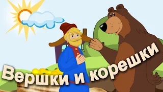 ВЕРШКИ и КОРЕШКИ (Мужик и медведь).  Мультик для Детей по Мотивам Русской Сказки. Про МЕДВЕДЯ.