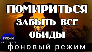 простит и вернется, ПРОСТО СЛУШАЙ, фоном для сна и отдыха, магия рун, секреты счастья