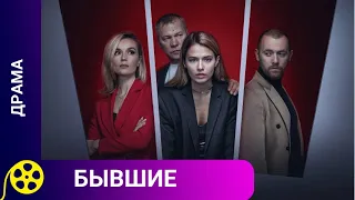 ДОСТАТОЧНО МОЩНЫЙ СОЦИАЛЬНЫЙ СЕРИАЛ! Бывшие. ЛУЧШИЕ ФИЛЬМЫ.