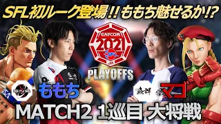 【Match②1巡目大将戦】ももち（ルーク）vs マゴ（キャミィ）「ストリートファイターリーグ: Pro-JP 2021 プレイオフ」