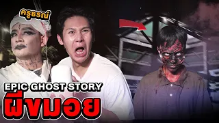 Epic Ghost Story EP.1 ผีขมอย (เรื่องจริงจากครูธรณ์)