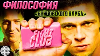 ФИЛОСОФИЯ фильма Бойцовский клуб | МЕТР