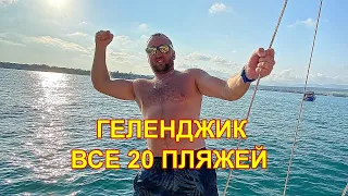 20 ПЛЯЖЕЙ ГЕЛЕНДЖИКА - ОБЗОР 👍👎 I Своими Глазами