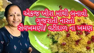 એકજ ખીરા માંથી બનાવો સેવખમણી અને વાટીદાળના ખમણ મમ્મી ની રીતે/ Mummy Ni recipe / Sevkhamni and Khaman