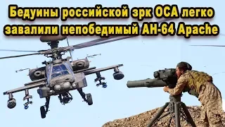 Советские ракеты ЗРК Оса подбили непобедимый американский супервертолёт Апач AH-64 Apache видео