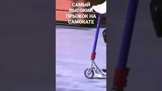 Самый высокий прыжок на самокате в мире!