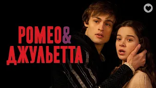 Ромео и Джульетта / Romeo & Juliet (2013) / Самая знаменитая история любви оживает на экранах