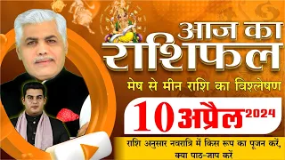 AAJ KA RASHIFAL | 10 April 2024 | आज का राशिफल | Tomorrow Horoscope | Kamal Shrimali Rashifal