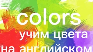 colors,learning colors,for kids, изучаем цвета на английском для детей