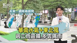 華南水氣+東北風 週三雨區擴.多雲偶雨｜TVBS氣象站｜TVBS新聞20240507 @TVBSNEWS01