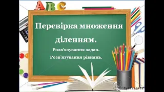 Онлайн-урок Перевірка множення діленням 3 клас