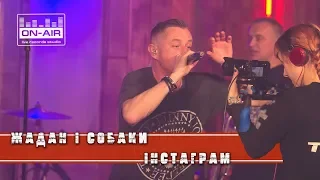 Жадан і Собаки - Інстаграм - Live at On-Air