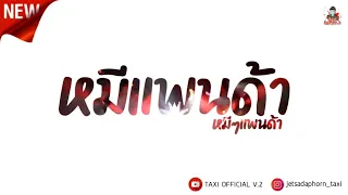 แดนซโจ๊ะๆ หมีแพนด้า วงไฮโร | TAXI OFFICIAL V.2