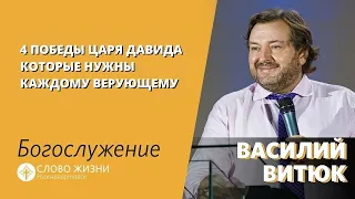 Василий Витюк / 4 победы царя Давида, которые нужны каждому верующему / 23.05.2021