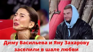 Диму Васильева и Яну Захарову заселили в шале любви