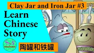 458 Learn Chinese Through Stories 陶罐和铁罐 #3 Clay Pot and Iron Pot: Pinyin and English Translation