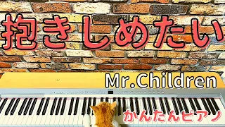 抱きしめたい／Mr.Children【ゆっくりピアノ】【初心者向け】【Easy piano】Dakishimetai／Mr.Children【Slow piano】【Beginner】