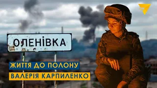 Крик душі подруги полоненої Валерії Карпиленко