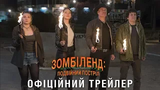 Зомбіленд: Подвійний постріл. Офіційний трейлер 1 (український)