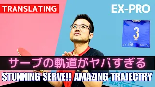 Ex-Pro's Stunning Serve! Amazing Trajectory [Table Tennis]