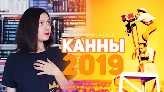 КАННСКИЙ КИНОФЕСТИВАЛЬ 🌿 2019