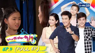 บางรักซอย 9/1 | EP.4 (FULL EP) | 11 เม.ย. 64 | GMM25