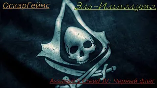 Assassin's Creed IV  Black Flag Легендарные корабли и корабль (Призрак) - (Эль - Имполуто).