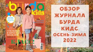 Обзор журнала с выкройками для детей Бурда Кидс осень-зима 2022