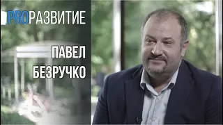 PROРАЗВИТИЕ: Управление. Павел Безручко.