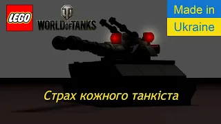 Лего міні танк Безсмертний (Невразливий)Lego mini tank The Immortal World of Tanks