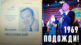 "Подожди!" (муз. Сергея Мелика ст. Онегина Гаджикасимова 1969) из репертуара Валерия Ободзинского